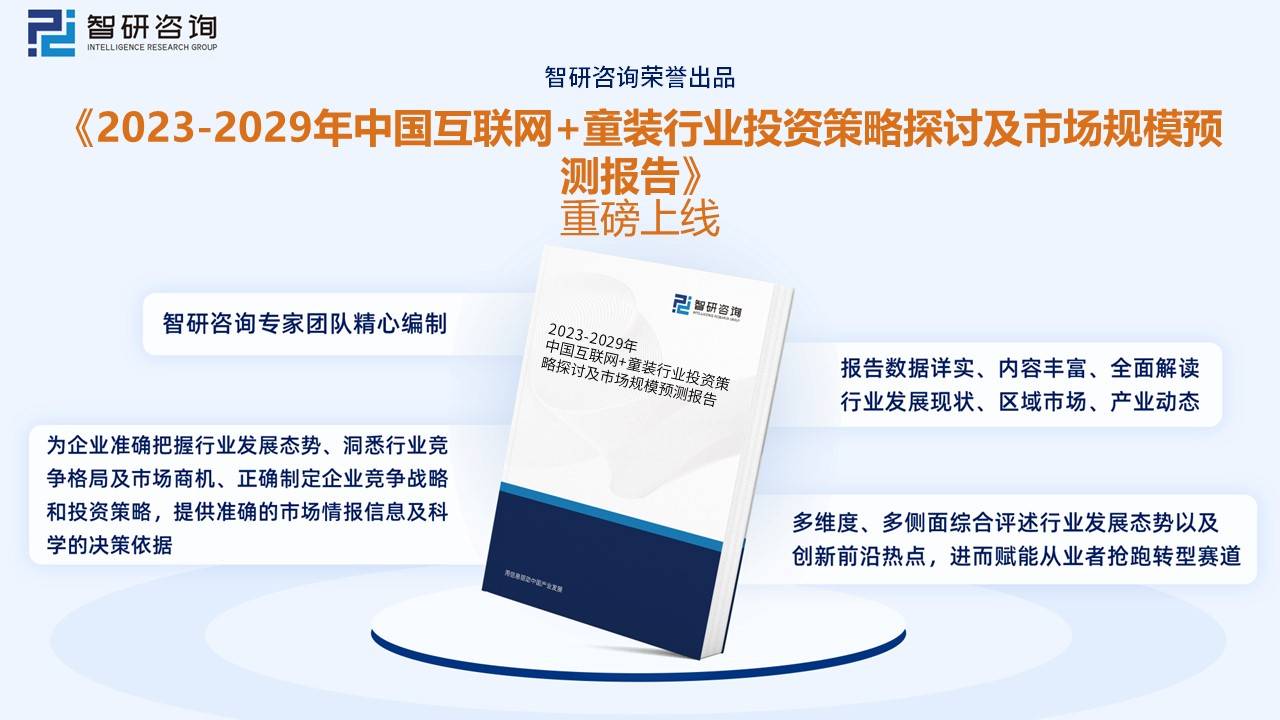 OB视讯干货分享！2023年中邦童装行业商场成长大概及另日投资前景预测说明(图9)