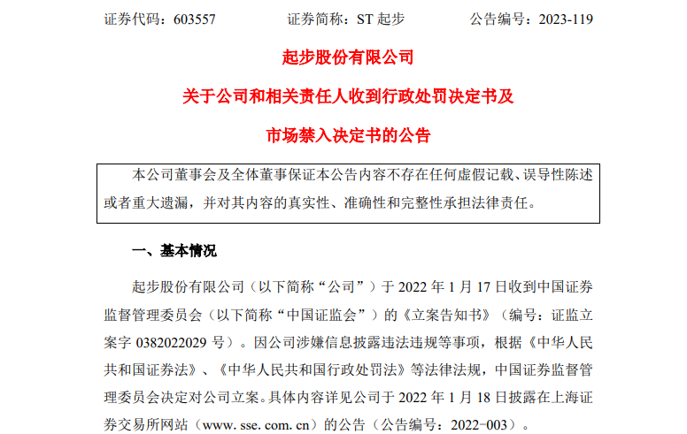 财政制假这家A股公司时任总OB视讯司理遭10年商场禁入！(图1)