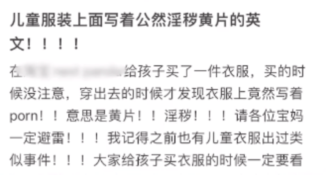 OB视讯网购童装疑似印有淫秽英文字母 家长：孩子都穿出去了(图2)