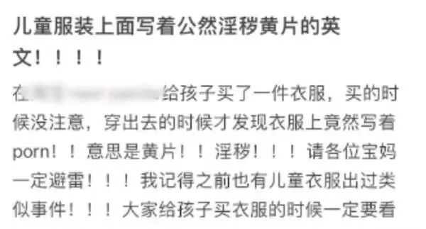 OB视讯网购童装疑印有“淫秽”英文字母？商家回应：已通告下架(图2)