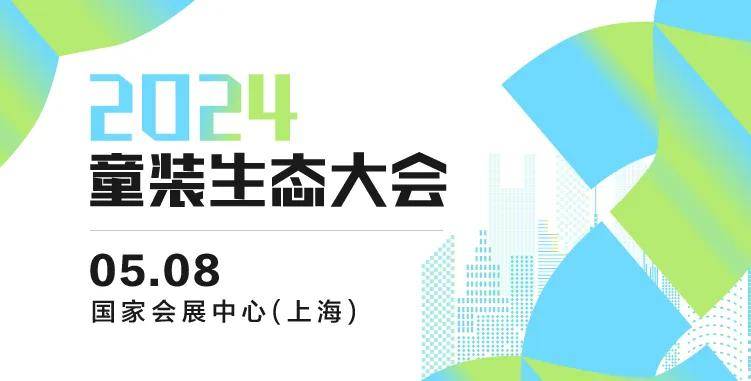 OB视讯2024童装生态大会 七秒易购、DCkids、小红书、SHEIN大会嘉宾剧透！(图1)