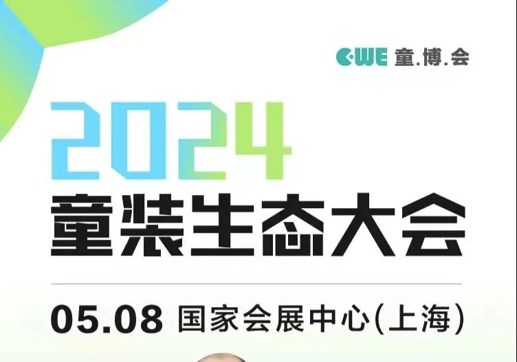 OB视讯2024童装生态大会 七秒易购、DCkids、小红书、SHEIN大会嘉宾剧透！(图4)